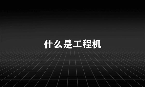 什么是工程机
