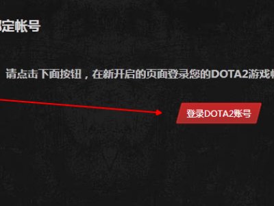 为什么我的dota2运行客户端后绑定完美世界通行证这个界面跳不出来？在线等
