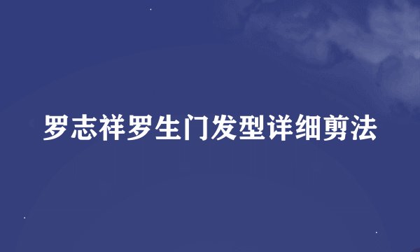 罗志祥罗生门发型详细剪法