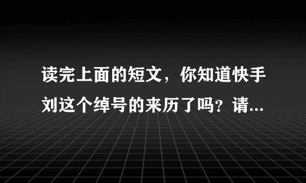 读完上面的短文，你知道快手刘这个绰号的来历了吗？请试着写写看。