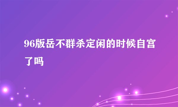 96版岳不群杀定闲的时候自宫了吗