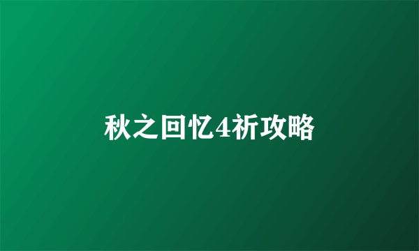 秋之回忆4祈攻略