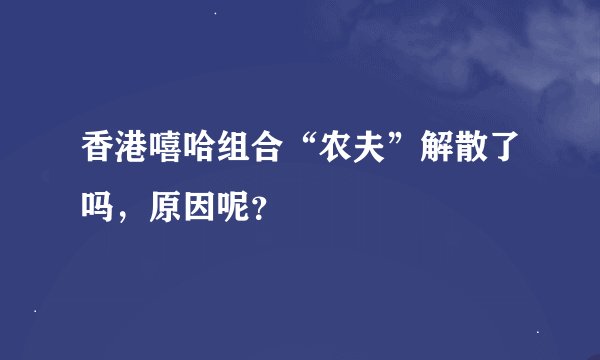 香港嘻哈组合“农夫”解散了吗，原因呢？