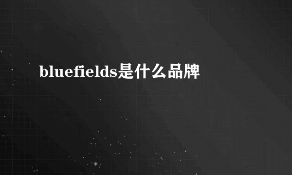 bluefields是什么品牌