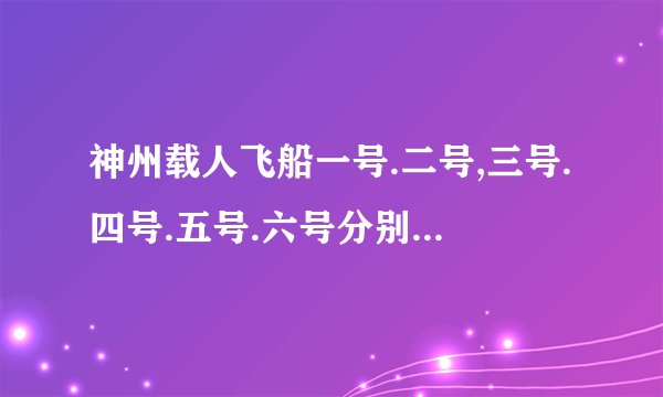 神州载人飞船一号.二号,三号.四号.五号.六号分别发射的时间