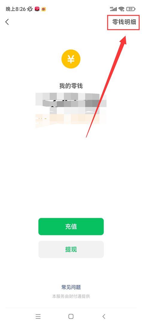 微信零钱明细怎么全部删除
