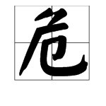 “正襟危坐”的“危”是什么意思