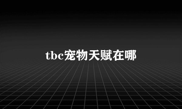 tbc宠物天赋在哪