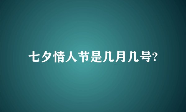 七夕情人节是几月几号?