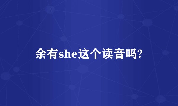 余有she这个读音吗?