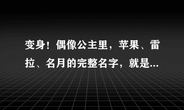 变身！偶像公主里，苹果、雷拉、名月的完整名字，就是姓什么？