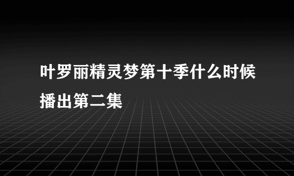 叶罗丽精灵梦第十季什么时候播出第二集