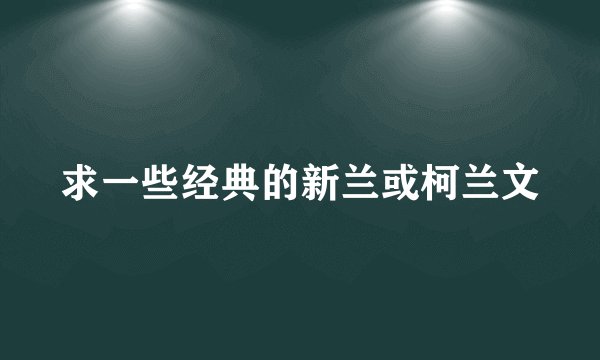求一些经典的新兰或柯兰文