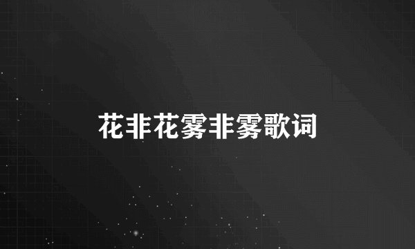 花非花雾非雾歌词