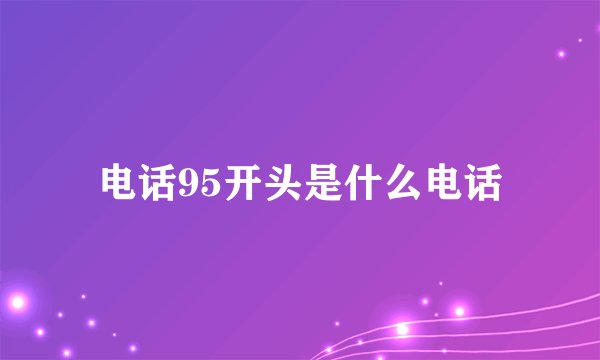 电话95开头是什么电话