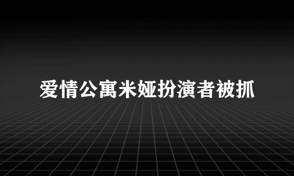 爱情公寓米娅扮演者被抓