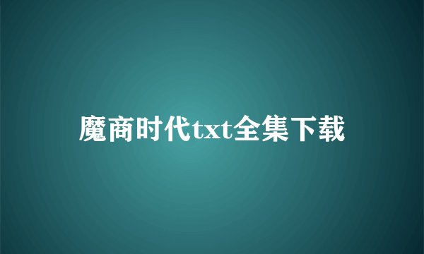 魔商时代txt全集下载