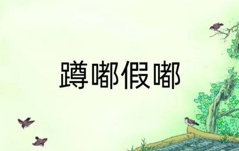 尊嘟假嘟什么时候的梗