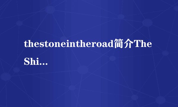 thestoneintheroad简介TheShield简介