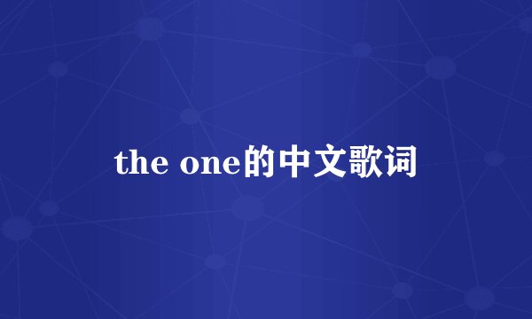 the one的中文歌词