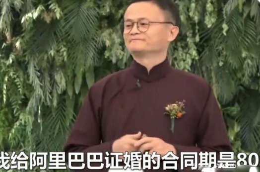 杭州集体婚礼马云为何说80年后才可以离婚？