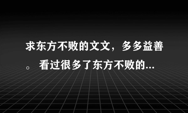 求东方不败的文文，多多益善。 看过很多了东方不败的文文了，找不到新的，好纠结，来求助大家了。