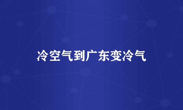 冷空气到广东变冷气