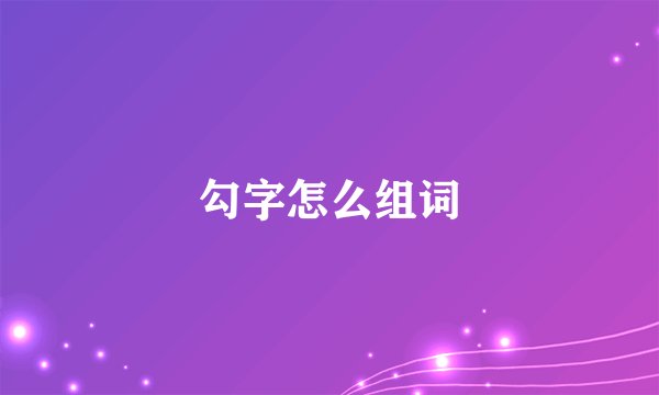 勾字怎么组词