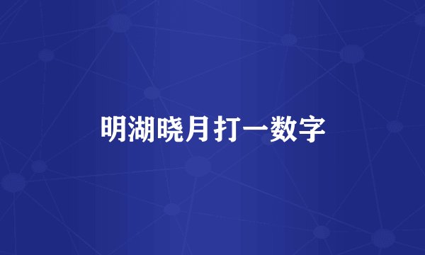 明湖晓月打一数字