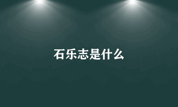 石乐志是什么