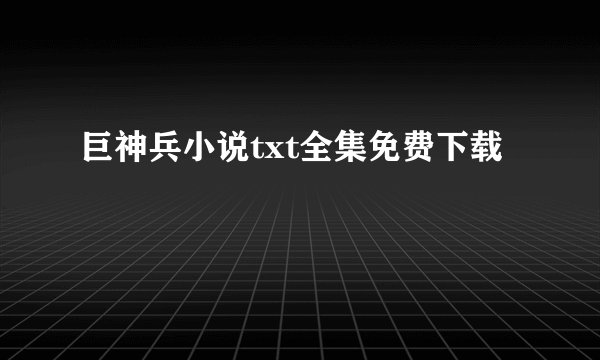 巨神兵小说txt全集免费下载