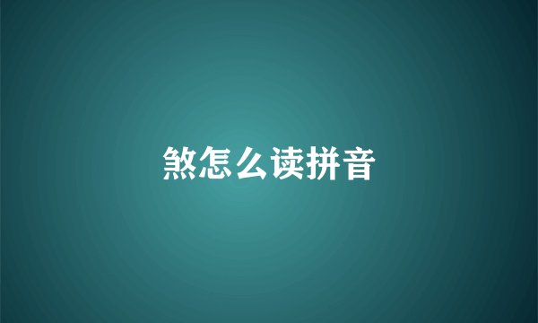 煞怎么读拼音