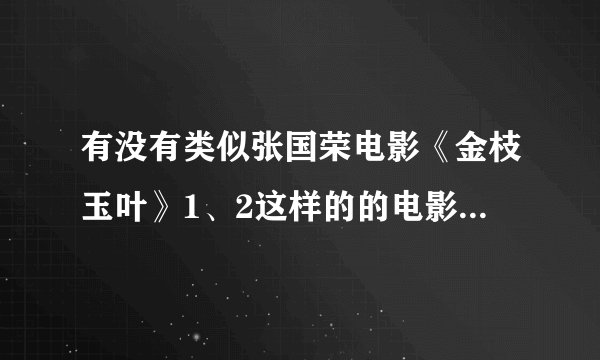 有没有类似张国荣电影《金枝玉叶》1、2这样的的电影或电视剧