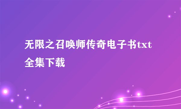 无限之召唤师传奇电子书txt全集下载