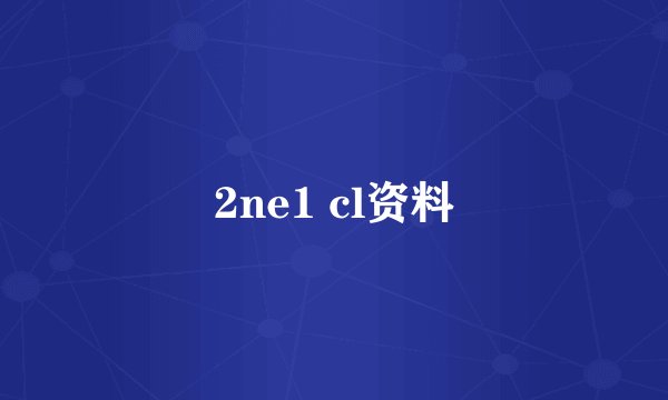 2ne1 cl资料