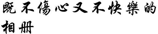 既不伤心又不快乐的相册名称繁体字