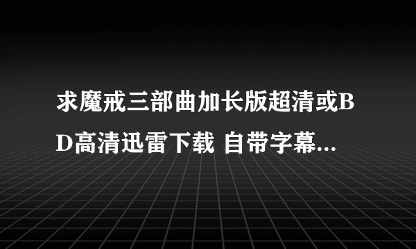 求魔戒三部曲加长版超清或BD高清迅雷下载 自带字幕 中英双字