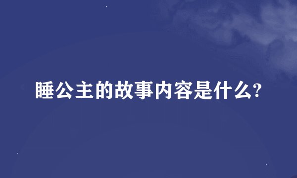 睡公主的故事内容是什么?
