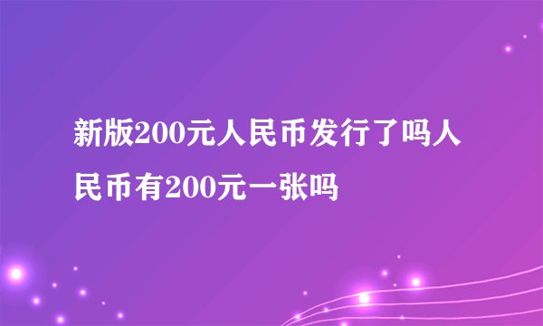 新版200元人民币发行了吗人民币有200元一张吗