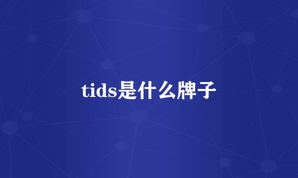 tids是什么牌子