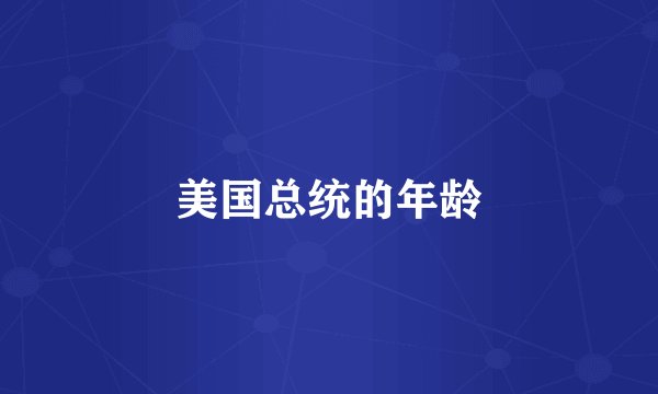 美国总统的年龄