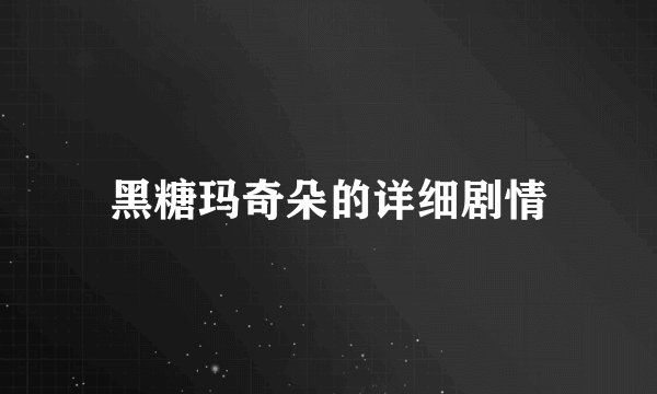 黑糖玛奇朵的详细剧情