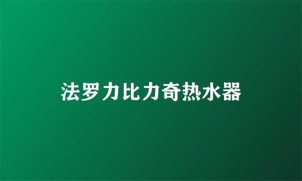 法罗力比力奇热水器