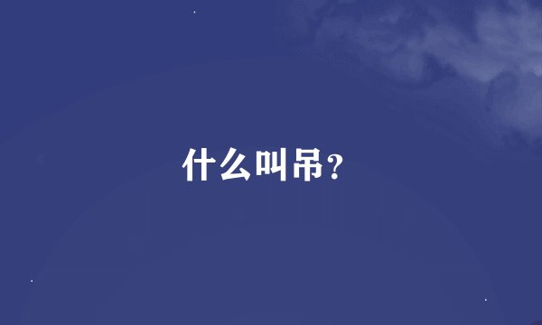 什么叫吊？