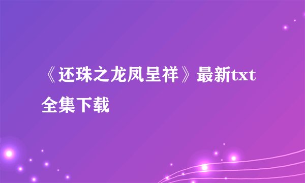 《还珠之龙凤呈祥》最新txt全集下载