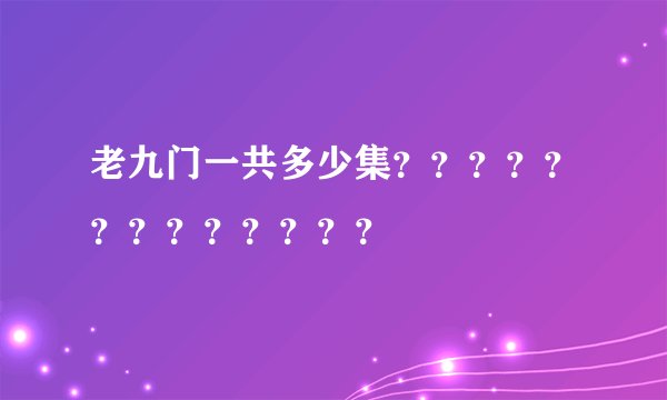 老九门一共多少集？？？？？？？？？？？？？