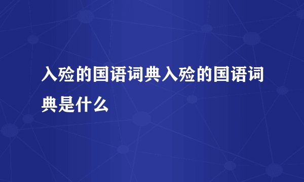 入殓的国语词典入殓的国语词典是什么