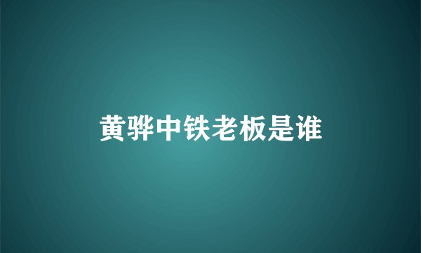黄骅中铁老板是谁