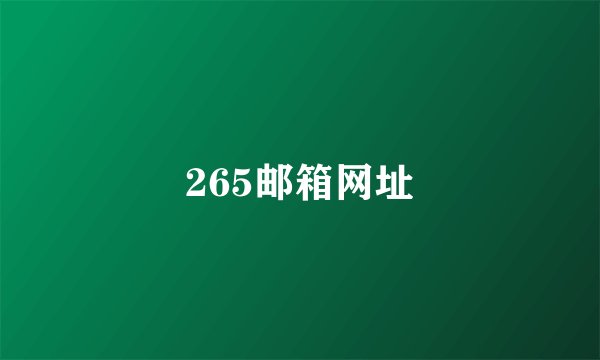 265邮箱网址
