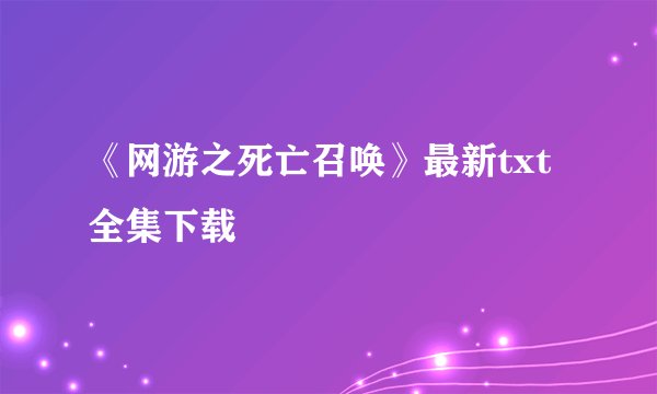 《网游之死亡召唤》最新txt全集下载